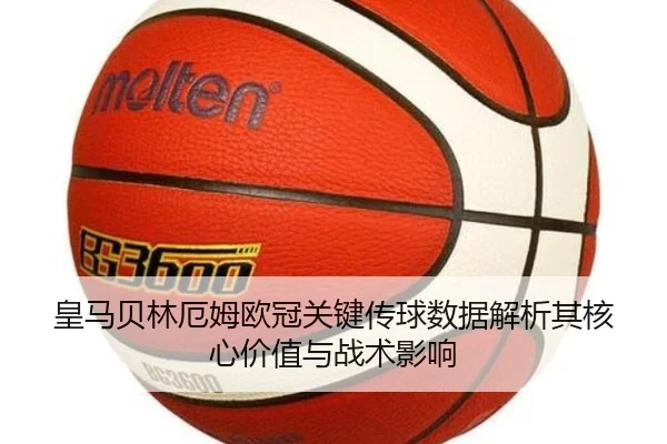 皇马贝林厄姆欧冠关键传球数据解析其核心价值与战术影响