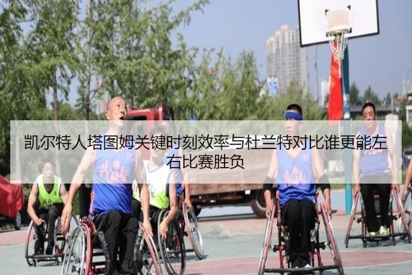 凯尔特人塔图姆关键时刻效率与杜兰特对比谁更能左右比赛胜负