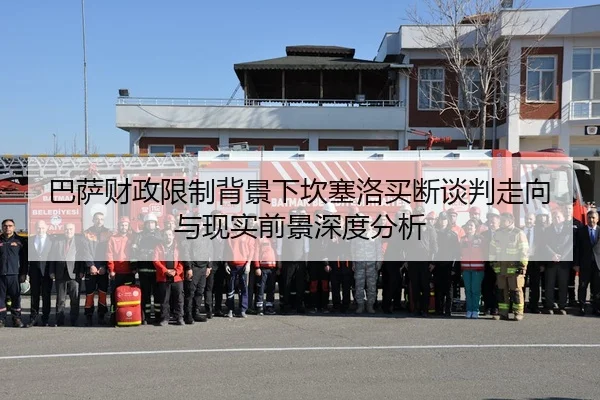 巴萨财政限制背景下坎塞洛买断谈判走向与现实前景深度分析