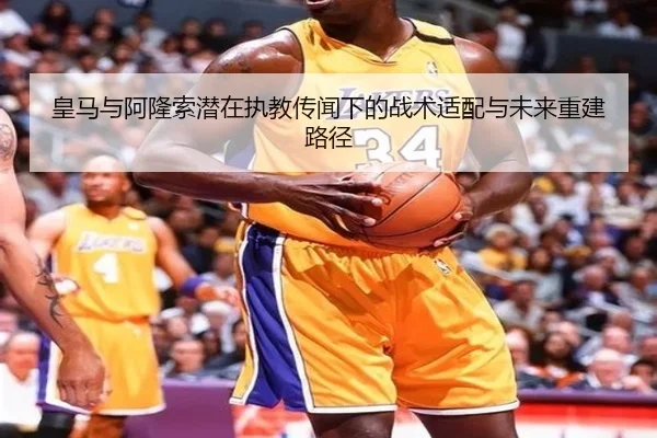 皇马与阿隆索潜在执教传闻下的战术适配与未来重建路径