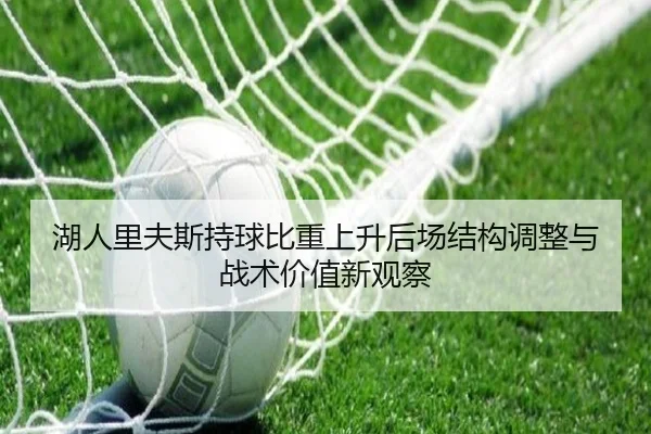 湖人里夫斯持球比重上升后场结构调整与战术价值新观察
