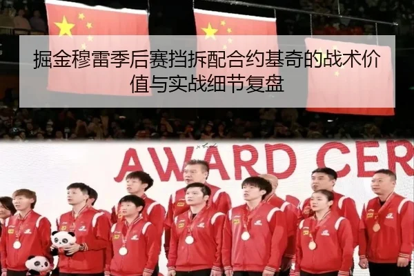 掘金穆雷季后赛挡拆配合约基奇的战术价值与实战细节复盘