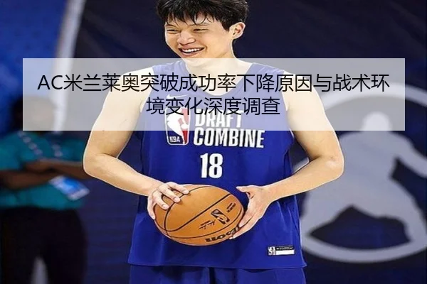 AC米兰莱奥突破成功率下降原因与战术环境变化深度调查