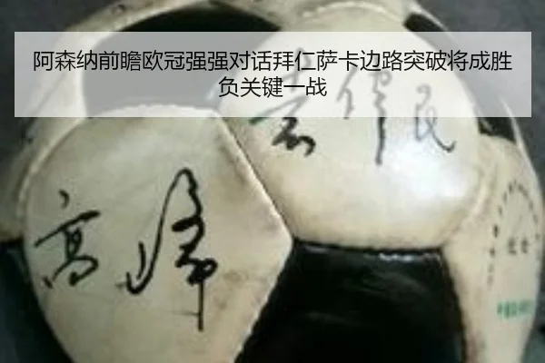 阿森纳前瞻欧冠强强对话拜仁萨卡边路突破将成胜负关键一战