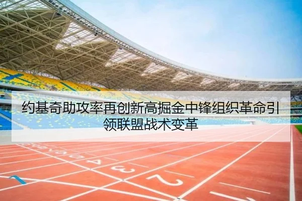 约基奇助攻率再创新高掘金中锋组织革命引领联盟战术变革