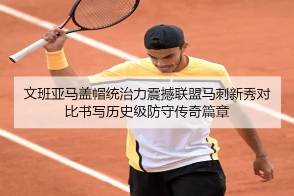 文班亚马盖帽统治力震撼联盟马刺新秀对比书写历史级防守传奇篇章