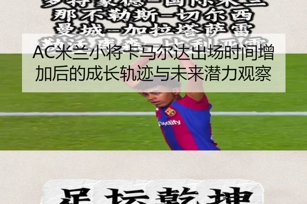 AC米兰小将卡马尔达出场时间增加后的成长轨迹与未来潜力观察