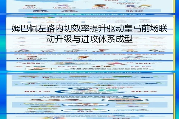姆巴佩左路内切效率提升驱动皇马前场联动升级与进攻体系成型
